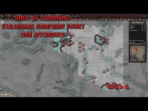 Видео: Прохождение Unity of Command Stalingrad Campaing Soviet Don Offensives Brilliant Campaing