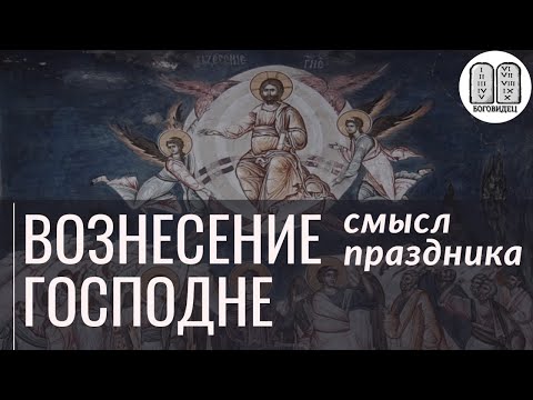 Видео: Вознесение Господне. Смысл Праздника. Максим Каскун
