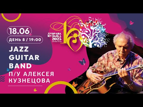 Видео: Проект «Jazz Guitar Band» п/у Народного артиста РФ Алексея Кузнецова