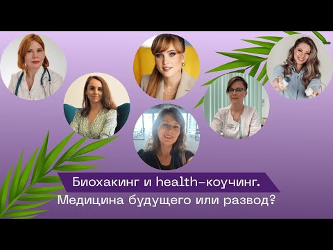 Видео: Биохакинг и health-коучинг. Медицина будущего или развод?