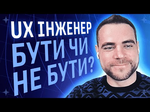 Видео: UX Інженер - це хто і як ним стати / Віктор Клименко