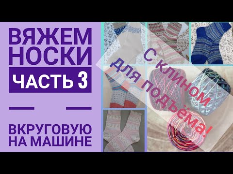 Видео: Вяжем носки. Часть 3. На вязальной машине вкруговую с клином для подъёма.