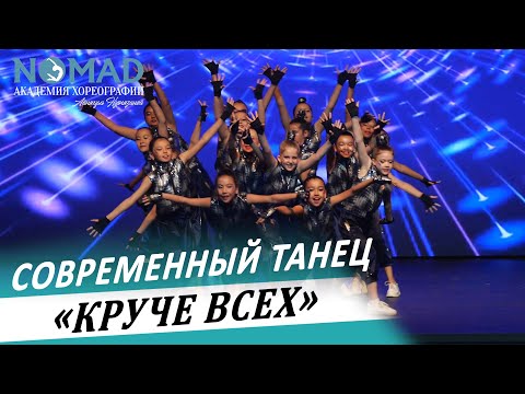 Видео: Современный танец «Круче Всех». Академия хореографии NOMAD/Номад