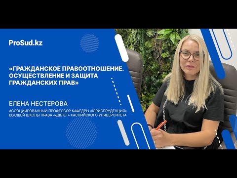 Видео: «Гражданское правоотношение. Осуществление и защита гражданских прав»