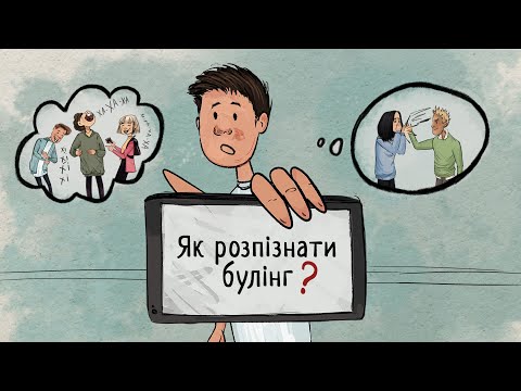 Видео: Як розпізнати та зупинити булінг в школі?