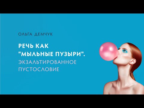 Видео: Речь как  мыльные пузыри. Экзальтированное пустословие (видео для спонсоров от 8 октября 2024г.)