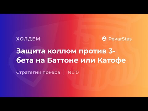 Видео: Защита коллом против 3-бета на Баттоне или Катофе