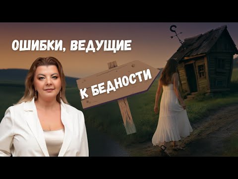 Видео: Ошибки ведущие к бедности