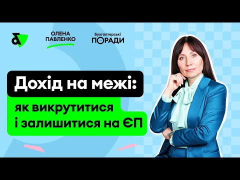 Видео: Дохід на межі: як викрутитися і залишитися на ЄП