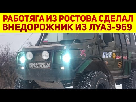 Видео: Работяга из Ростова сделал из советского ЛуАЗ-969 настоящий внедорожник. И он не хуже Volkswagen