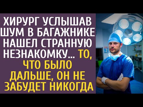 Видео: Хирург услышав шум в багажнике нашел странную незнакомку… То, что было дальше, он не забудет никогда