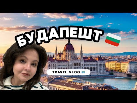 Видео: Что посмотреть в Будапеште. Купальни Геллерт. Базилика Иштвана. Кафе Нью-Йорк. Чёрная икра и фуа-гра