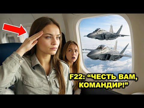 Видео: Она была всего лишь пассажиркой в 13F — пока пилоты F-22 не услышали её позывной и не отдали честь