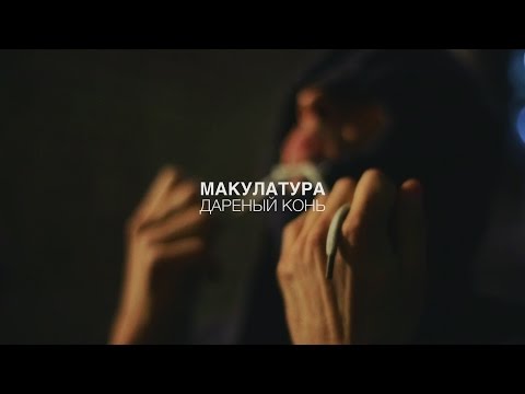 Видео: макулатура / дареный конь