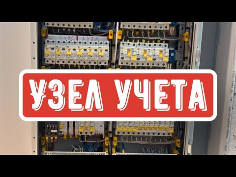 Видео: УЗЕЛ УЧЁТА. Правильный монтаж