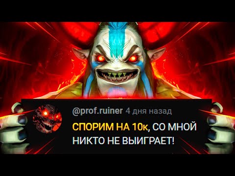 Видео: СТАРЫЙ БОГ с ПРОФ.РУИНЕРОМ в ПАТИ | СПОР на 10К 💲(ft.@Stariy_Bog1  )