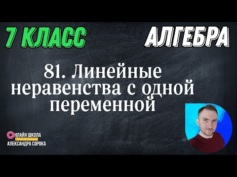 Видео: Урок 81  Линейные неравенства с одной переменной (7 класс)
