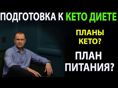 Видео: Подготовка к кето диете. План кето питания. 4 лекция курса.