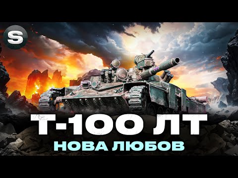 Видео: Т-100 ЛТ | ДУЖЕ ПОДОБАЄТЬСЯ ДАНИЙ ЛТ | ЧЕЛЕНДЖ ВІД - ГРІЗЛІ #wotua #sh0kerix