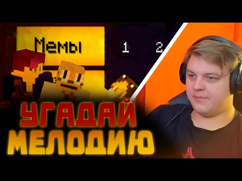 Видео: ПЯТЁРКА РЕАГИРУЕТ НА УГАДАЙ МЕЛОДИЮ