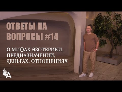 Видео: ОТВЕТЫ НА ВОПРОСЫ #14 "О МИФАХ ЭЗОТЕРИКИ, ПРЕДНАЗНАЧЕНИИ, ДЕНЬГАХ И ОТНОШЕНИЯХ" - Михаил Агеев