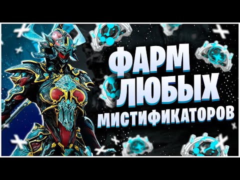 Видео: WARFRAME: ФАРМ ЛЮБЫХ МИСТИФИКАТОРОВ - КАСКАД БЕЗДНЫ