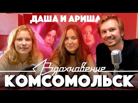 Видео: КОМСОМОЛЬСК про тур, историю группы и современную повестку.