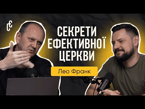 Видео: Комплексне служіння сім'ям: чому це потрібно і як організувати? | Лео Франк