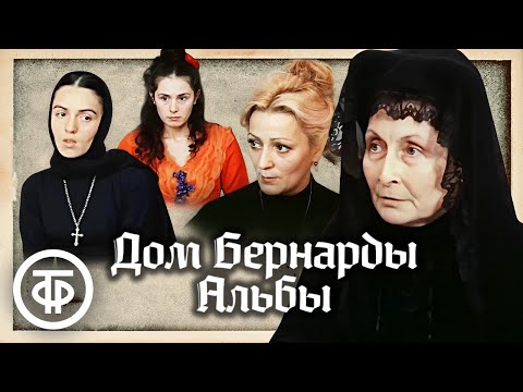 Видео: Дом Бернарды Альбы. Фильм по мотивам пьесы Федерико Гарсиа Лорки (1982)