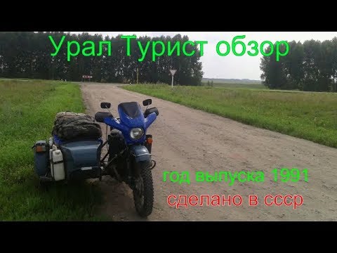 Видео: Урал Турист обзор ( Сделано в СССР )