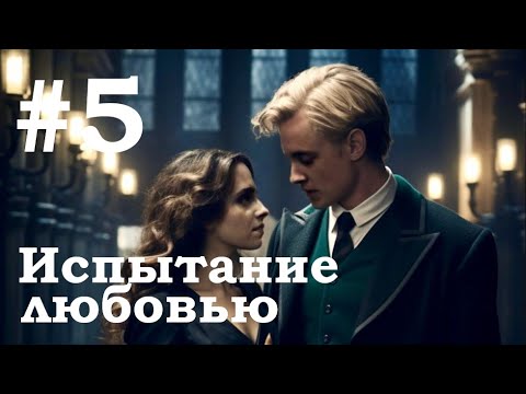 Видео: №5 Драко Малфой и мучительное испытание любовью (Фанфик Гарри Поттер)
