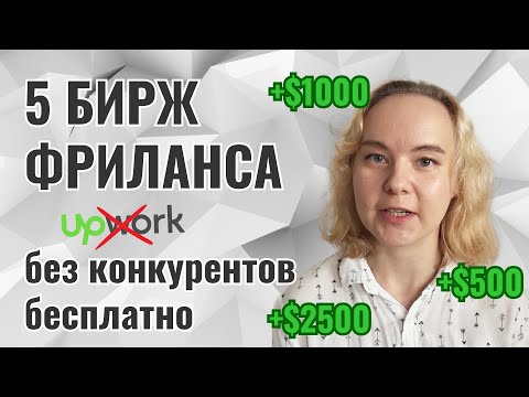 Видео: 5 БИРЖ ФРИЛАНСА с низкой конкуренцией и бесплатными откликами