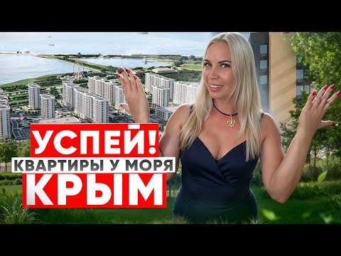 Видео: КРЫМ: квартира у моря и озера от 5 млн — это НЕ ШУТКА!