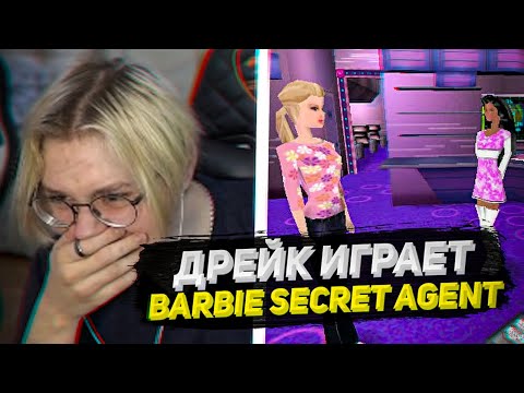 Видео: ДРЕЙК ИГРАЕТ В БАРБИ СПЕЦАГЕНТА