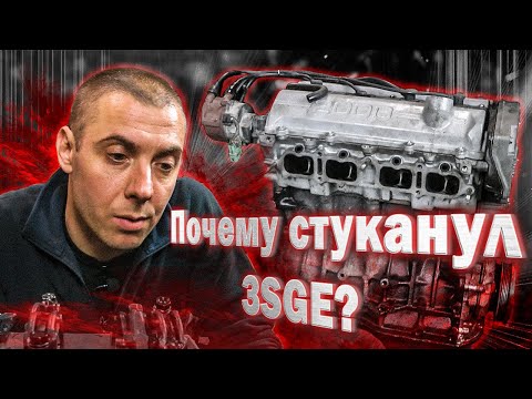 Видео: Почему стуканул 3SGE? Проклятие "Цыганского" мотора.