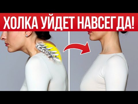 Видео: ГАРАНТИРОВАННОЕ избавление от ХОЛКИ! Комплекс ЭФФЕКТИВНЫХ упражнений