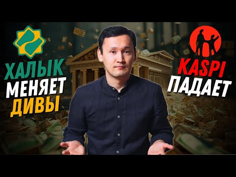 Видео: Халык Банк Дивиденды | Падение Каспи и Дивиденды | Новости Казахстана