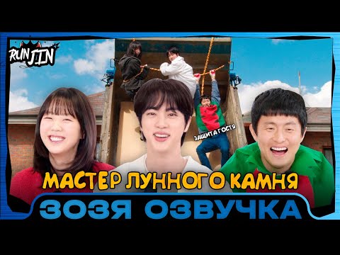 Видео: [RUN JIN BTS] Эпизод 30 | Площадка Сокджина | Озвучка Зозя 🤡 ПЕРЕВОД НА РУССКОМ