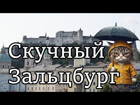 Видео: Австрия: Зальцбург и Крепость Хоэнзальцбург