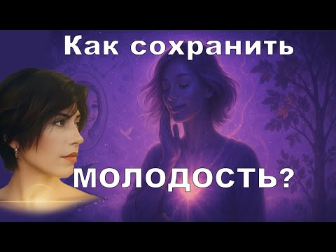 Видео: Что мешает быть молодым?