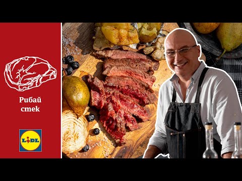 Видео: Премиум говеждо | Шеф Манчев грилова аржентински Rib Eye стек | Lidl Bulgaria