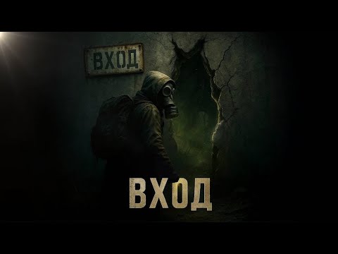 Видео: STALKER | Вход (полная версия первой части)