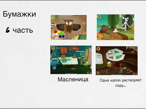 Видео: Бумажки - меню 6