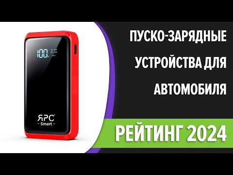 Видео: ТОП—7. Лучшие пуско-зарядные устройства для автомобиля. Рейтинг 2024 года!