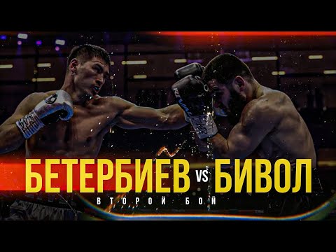 Видео: ДМИТРИЙ БИВОЛ vs АРТУР БЕТЕРБИЕВ 2 - РАЗБОР ВТОРОГО БОЯ