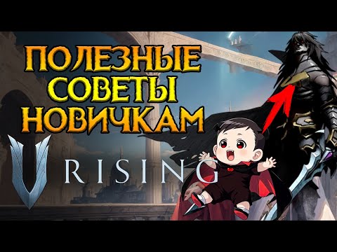 Видео: Это нужно знать V-Rising