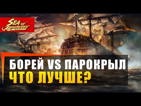 Видео: SEA OF CONQEST - ПАРОКРЫЛ VS БОРЕЙ #koshmar40 #seaofconquest