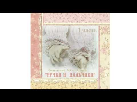 Видео: Мастер-класс "Ручка и пальчики для куклы"