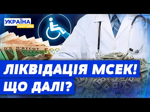 Видео: МСЕК — ВСЕ! ВИКРИТО ШОКУЮЧІ КОРУПЦІЙНІ СХЕМИ! ЧИМ ЗАМІНЯТЬ КОМІСІЇ?