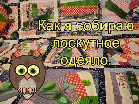 Видео: Как я собираю лоскутное одеяло.